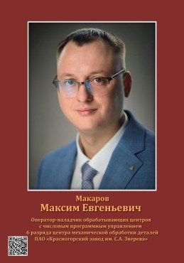 Макаров Максим Евгеньевич