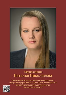 Маршалкина Наталья Николаевна