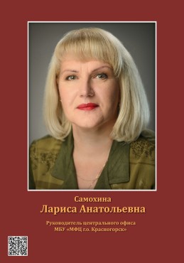 Самохина Лариса Анатольевна