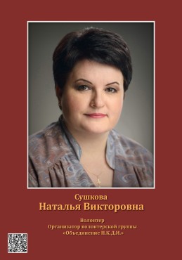Сушкова Наталья Викторовна