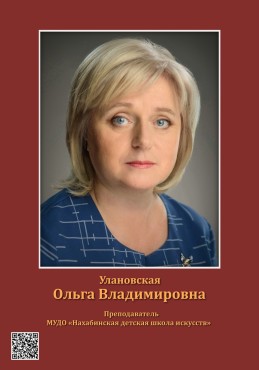 Улановская Ольга Владимировна