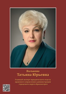 Валькова Татьяна Юрьевна
