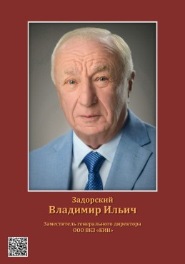 Задорский Владимир Ильич