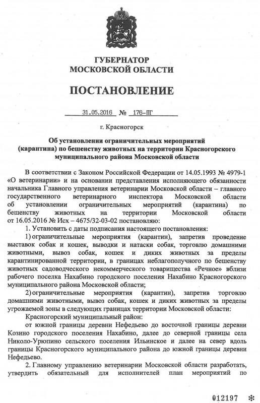 Постановление губернатора Московской области от 31.05.2016 № 176-ПГ