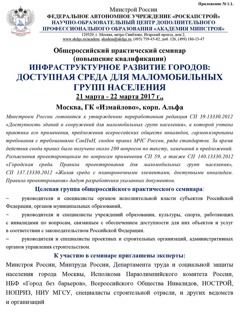 Cеминар по вопросам доступной среды для маломобильных групп населения