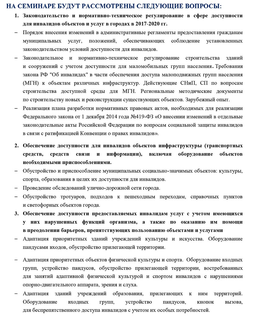 Cеминар по вопросам доступной среды для маломобильных групп населения