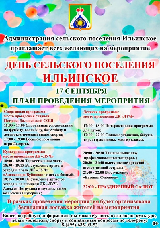 17 сентября - День сельского поселения Ильинское Красногорского района