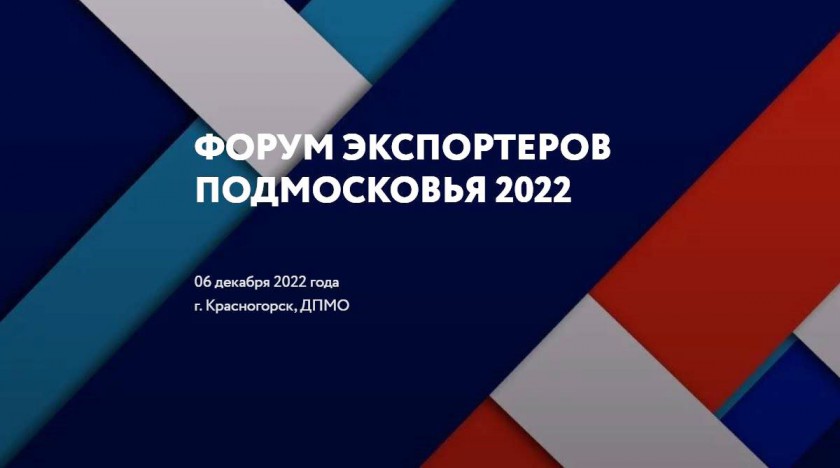 Форум экспортеров Подмосковья 2022 состоится 6 декабря