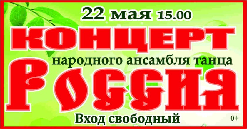 Концерт народного ансамбля танца «Россия»