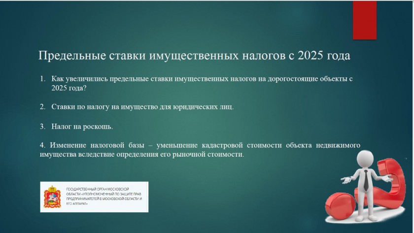 Подмосковным предпринимателям рассказали об изменениях налогов на имущество в 2025 году