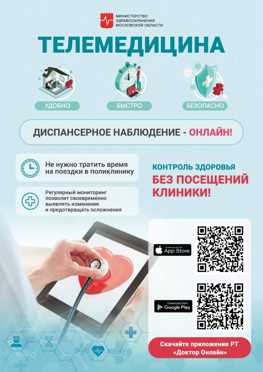 Консультация врача дистанционно: как работает телемедицина в Красногорске