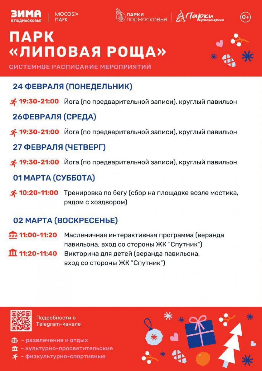 Афиша мероприятий на парковых территориях со 24 февраля по 2 марта