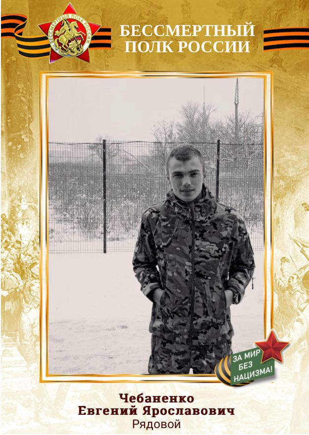 Чебаненко Евгений Ярославович