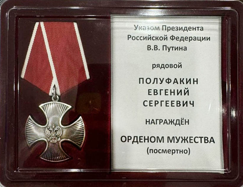 Полуфакин Евгений Сергеевич