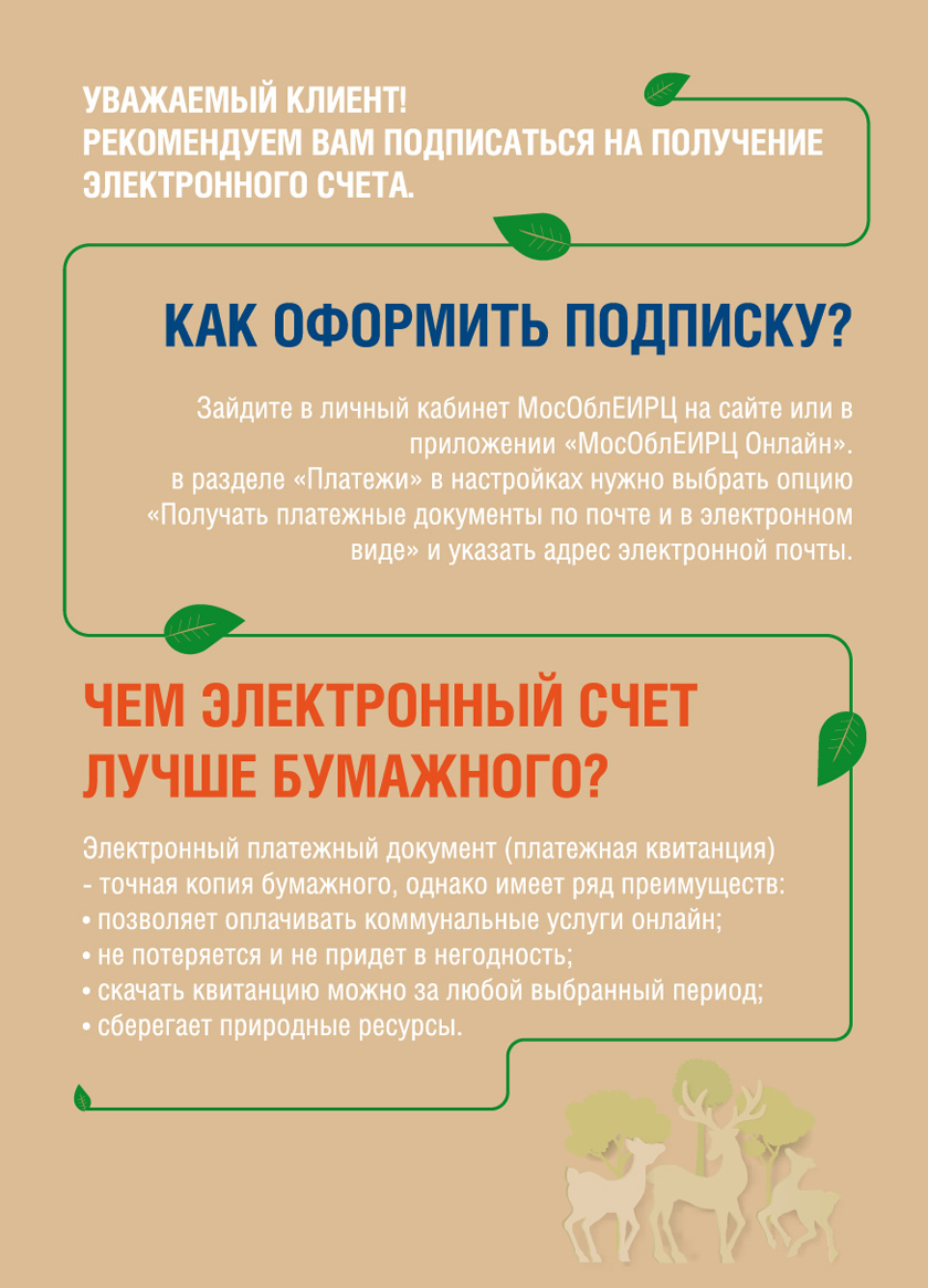 Электронный счет - это удобно и экологично!