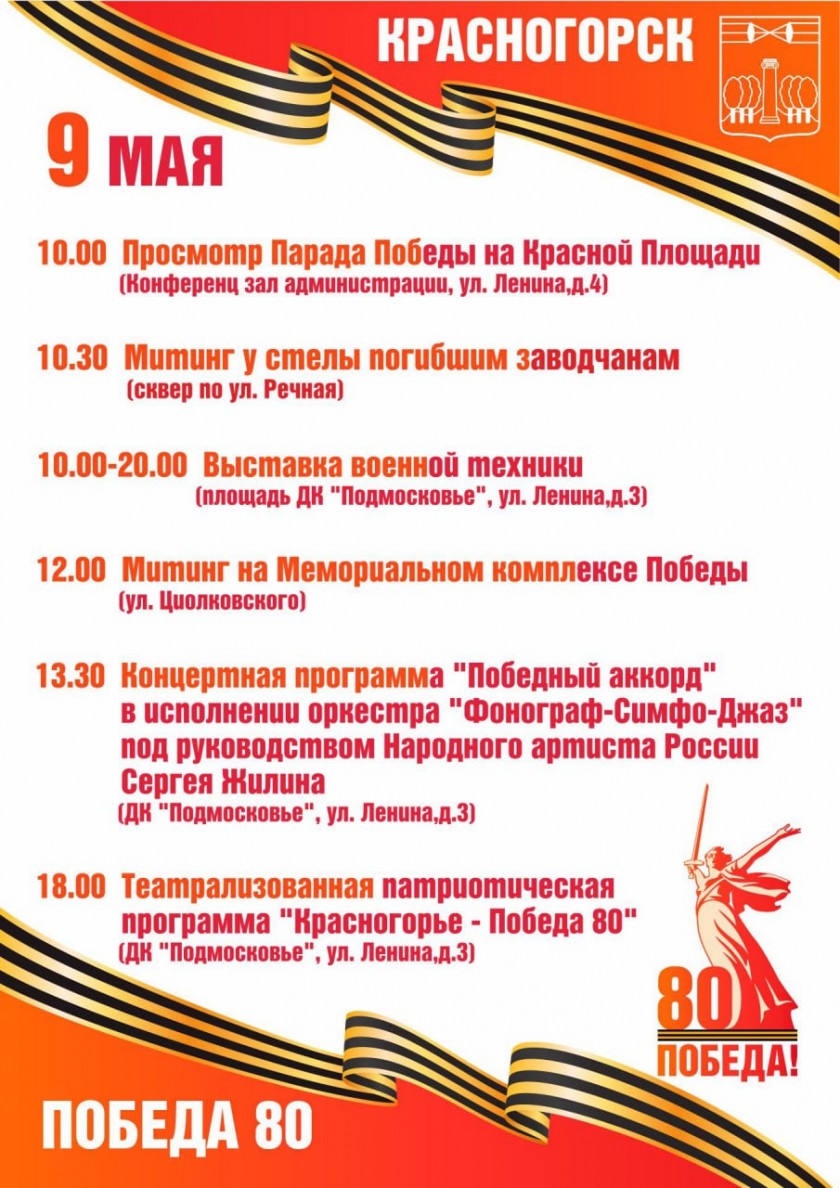 День Победы в Красногорске: Память, Единство, Победа