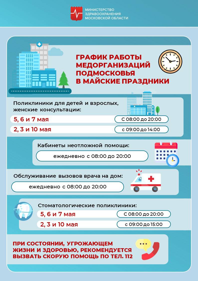 График работы медицинских и государственных учреждений на майские праздники