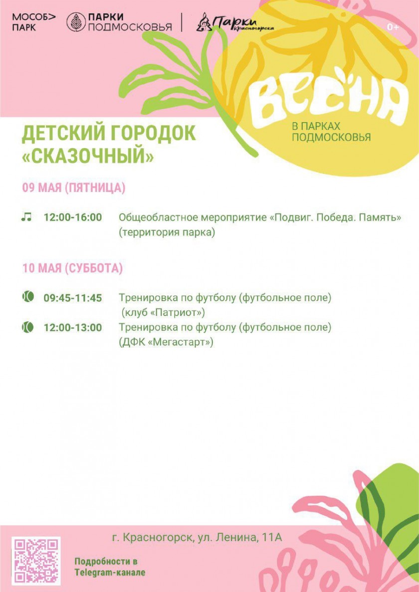 Афиша мероприятий на парковых территориях с 5 по 11 мая
