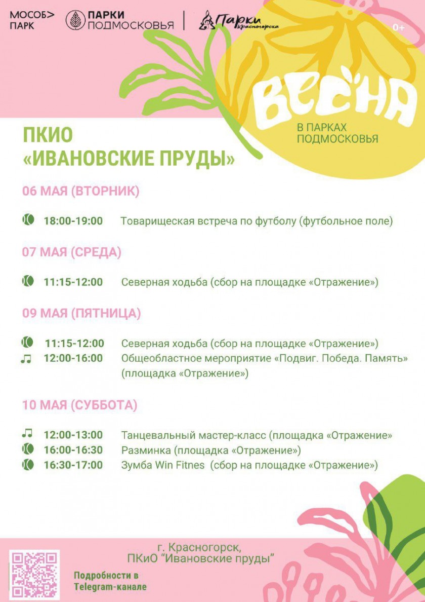Афиша мероприятий на парковых территориях с 5 по 11 мая