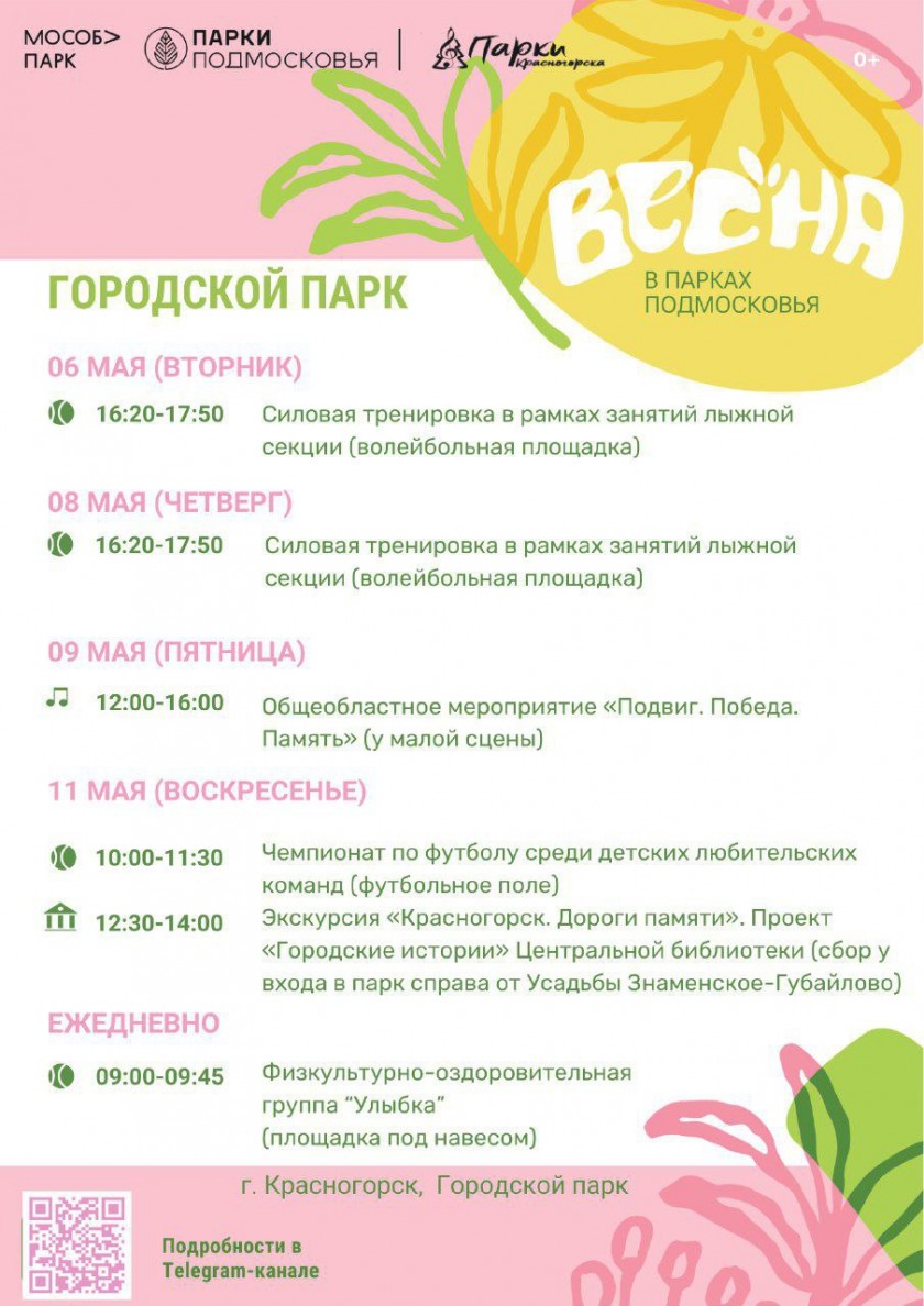 Афиша мероприятий на парковых территориях с 5 по 11 мая
