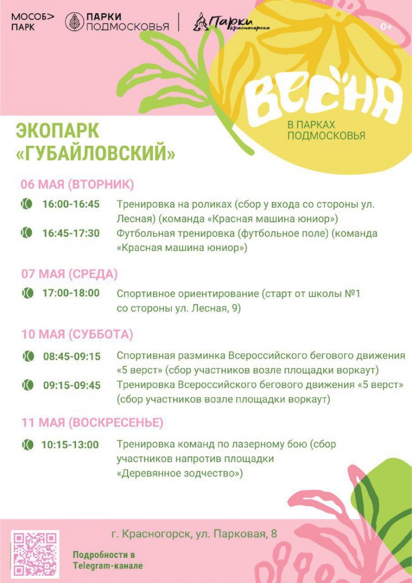 Афиша мероприятий на парковых территориях с 5 по 11 мая