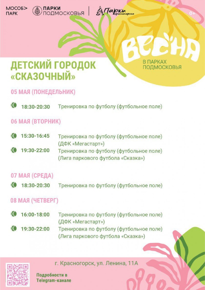 Афиша мероприятий на парковых территориях с 5 по 11 мая