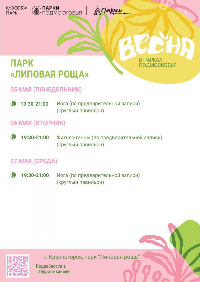 Афиша мероприятий на парковых территориях с 5 по 11 мая