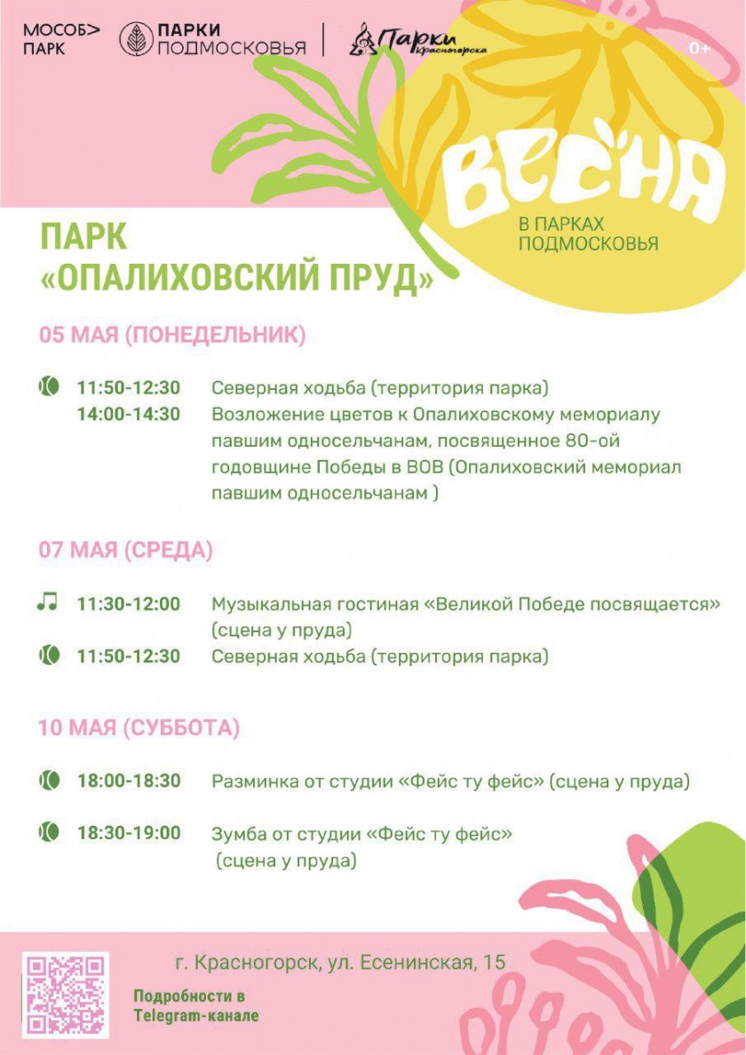 Афиша мероприятий на парковых территориях с 5 по 11 мая