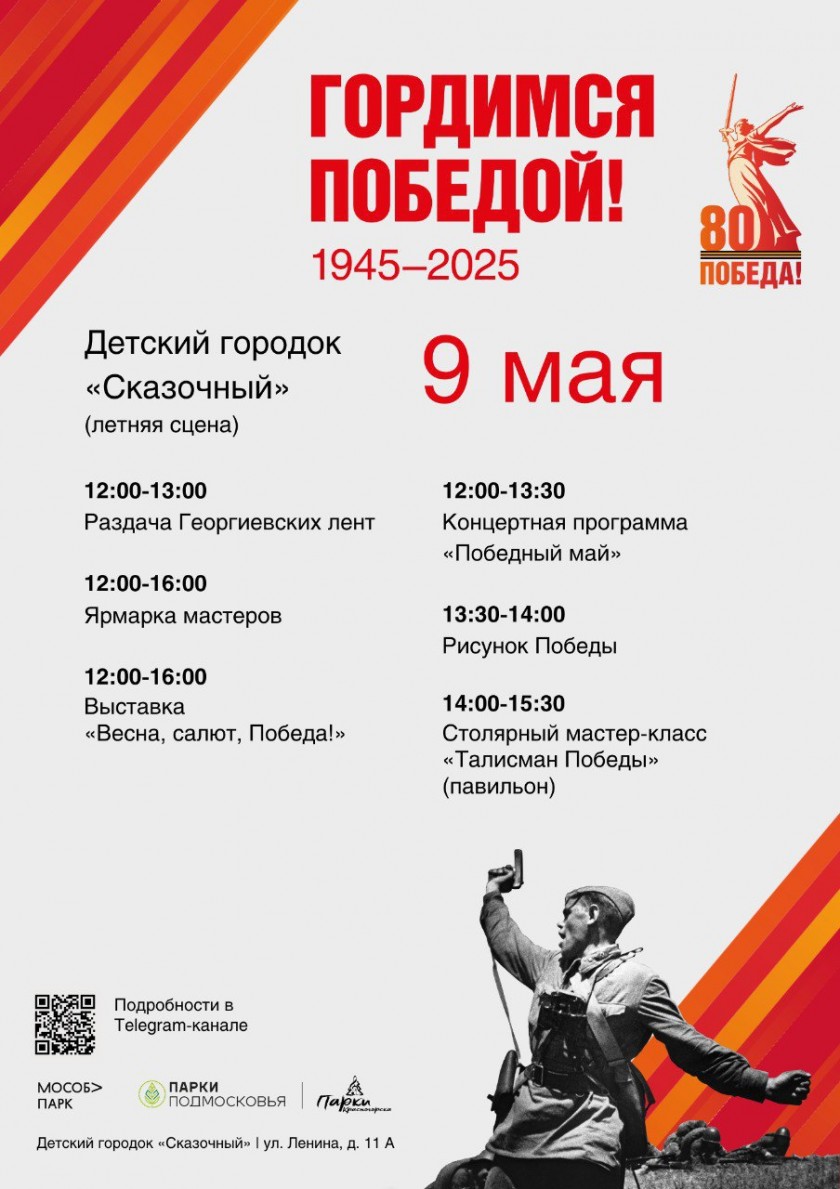9 мая в парках Красногорска состоится праздничное мероприятие «Подвиг. Победа. Память»