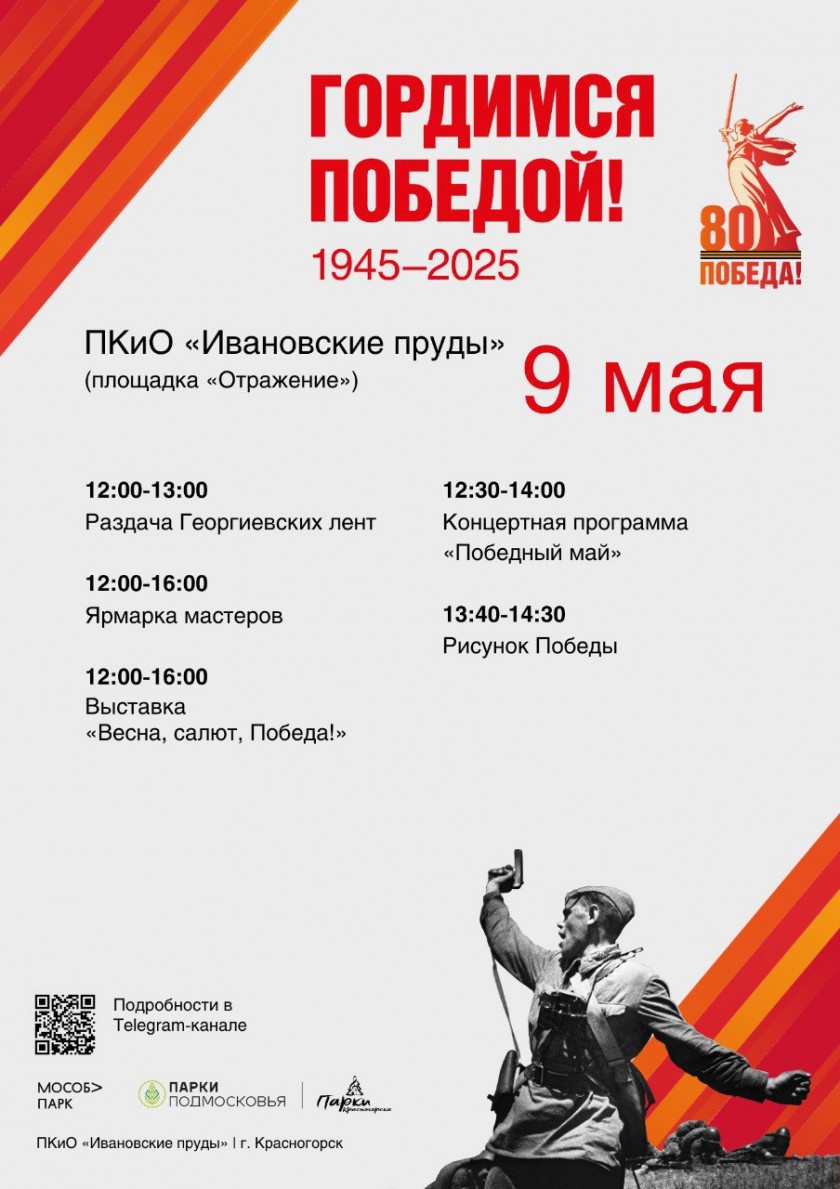 9 мая в парках Красногорска состоится праздничное мероприятие «Подвиг. Победа. Память»