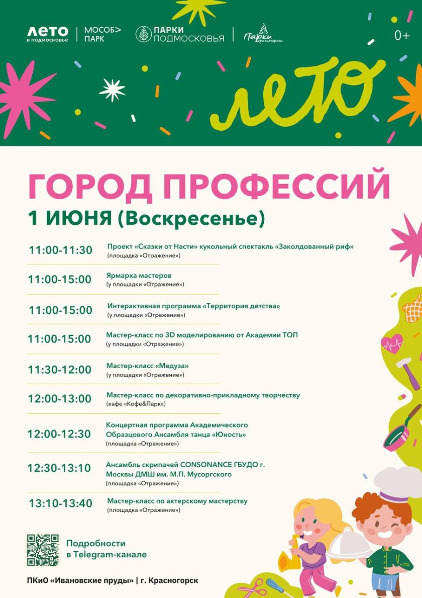 День защиты детей в парках Красногорска: «Город профессий»