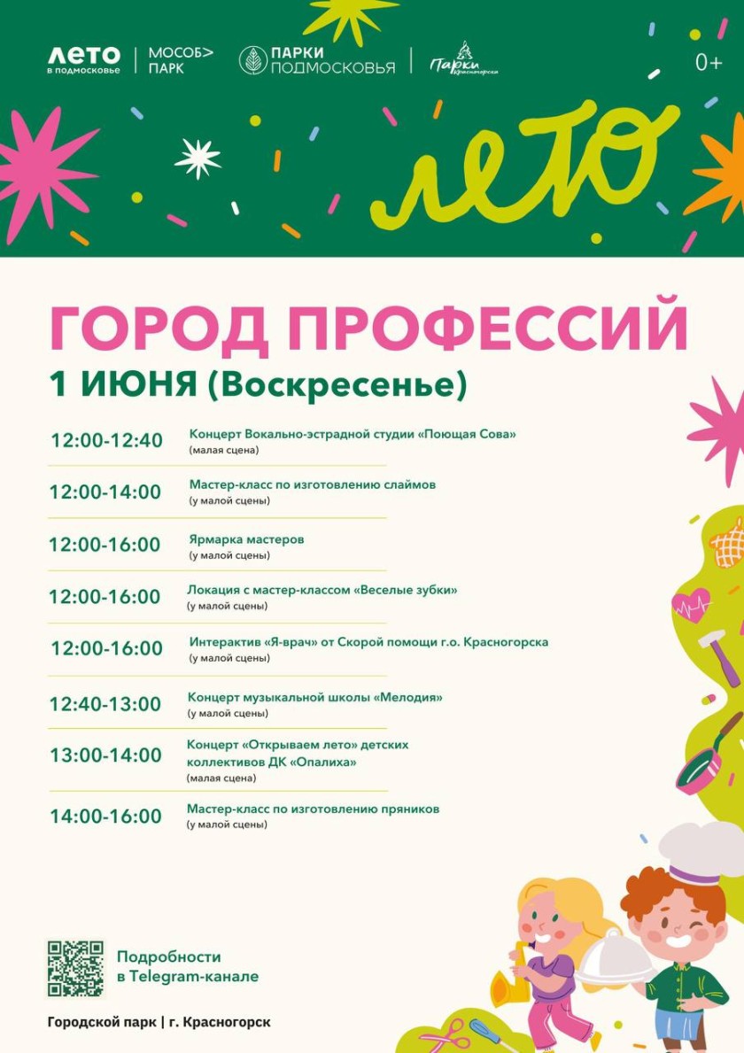 День защиты детей в парках Красногорска: «Город профессий»