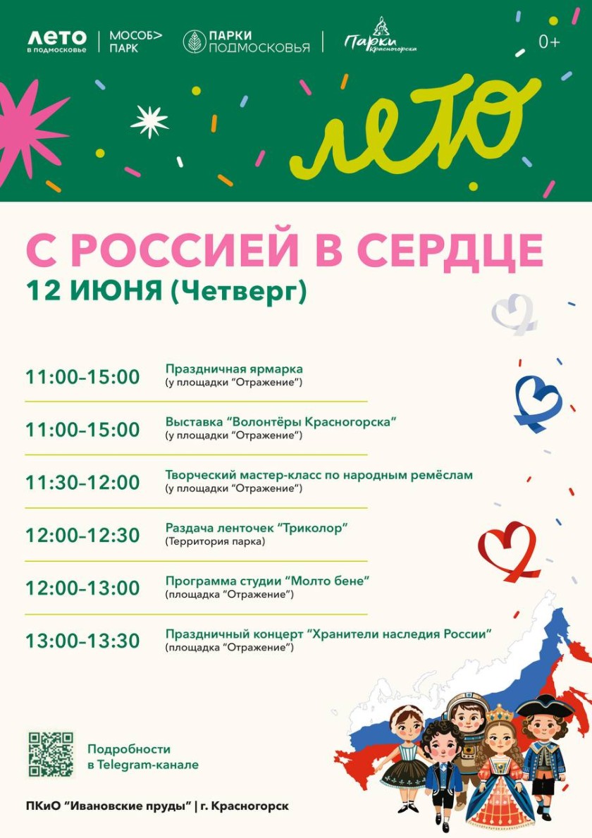 В Красногорске 12 июня пройдут мероприятия, посвященные Дню России