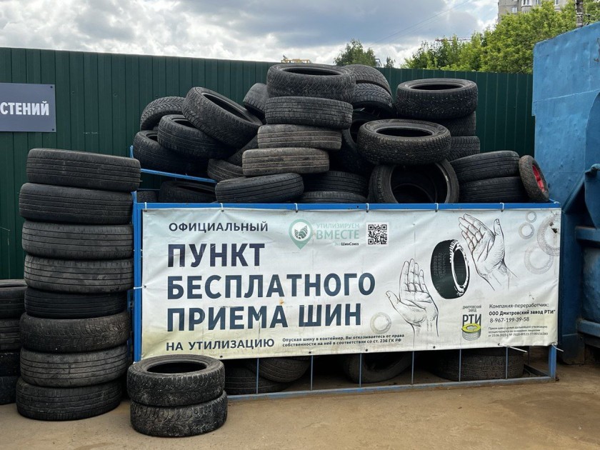 В Красногорске подвели итоги акции по сдаче шин