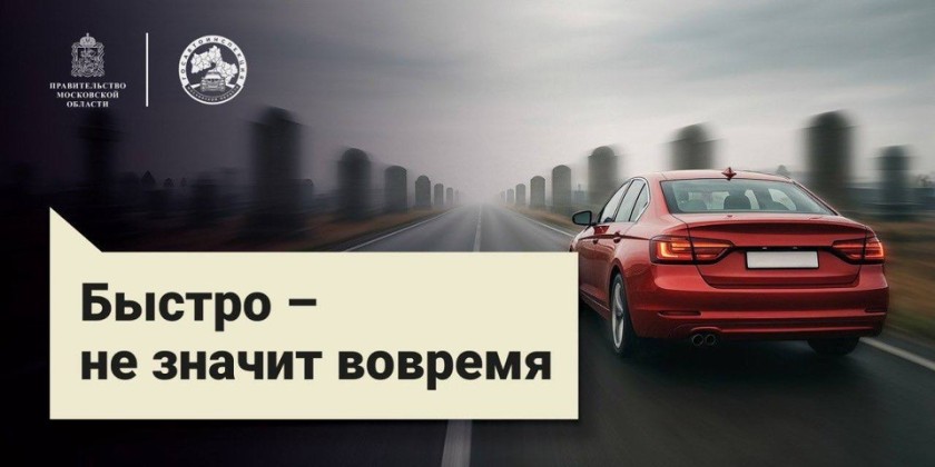 В Подмосковье Госавтоинспекцией дан старт социальному раунду по безопасности дорожного движения «Некуда спешить»
