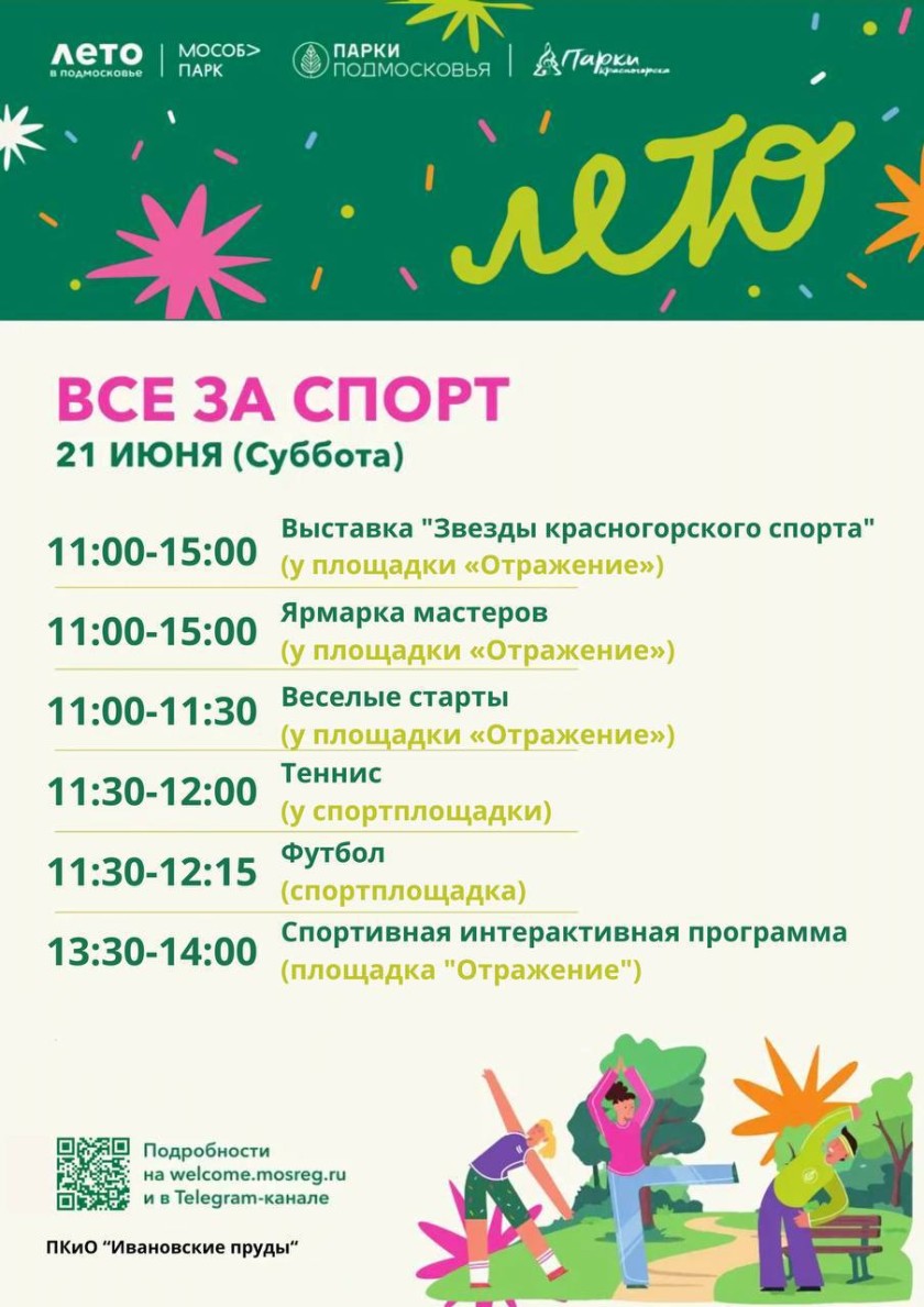 «Все за спорт» в парках Красногорска