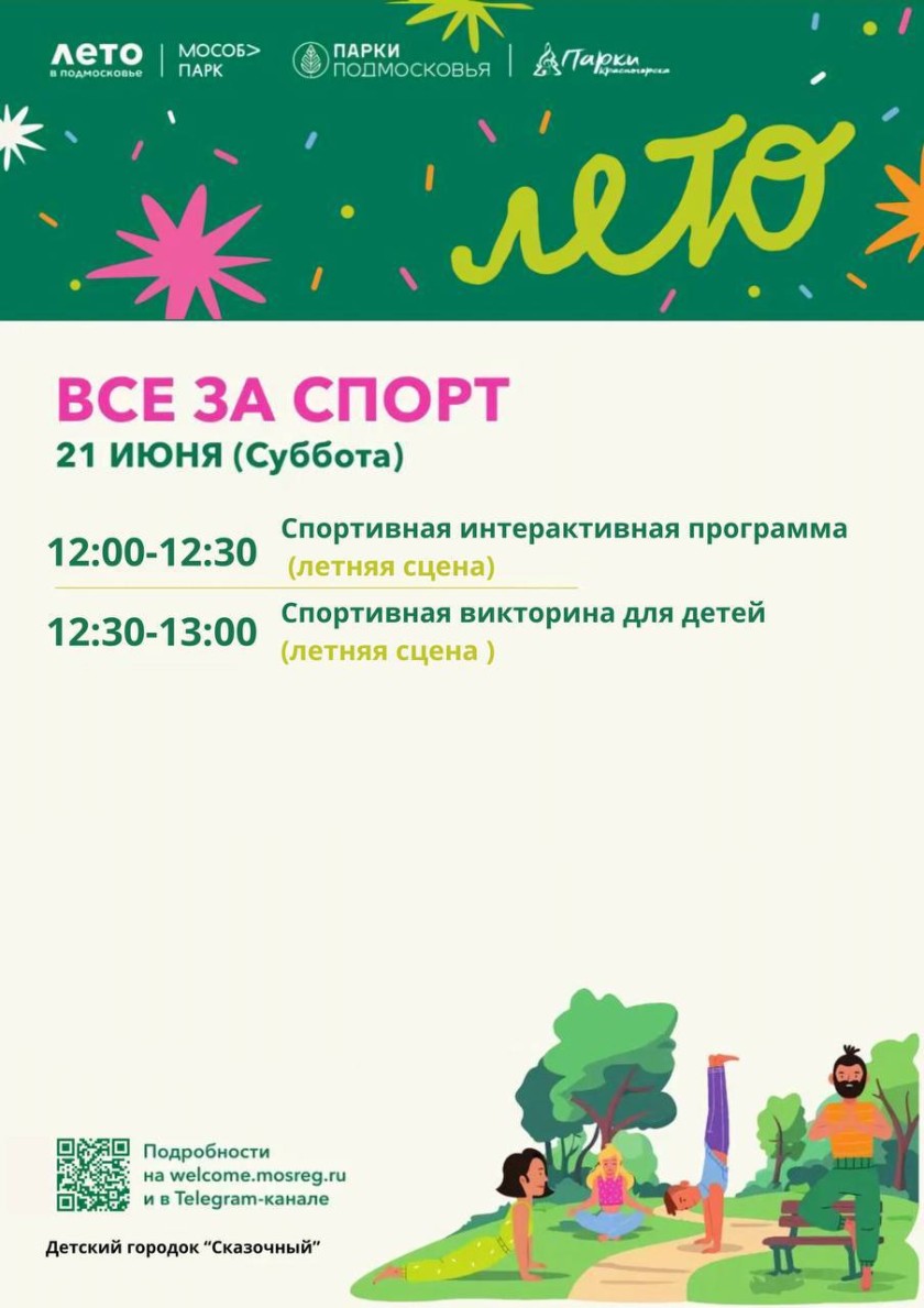 «Все за спорт» в парках Красногорска