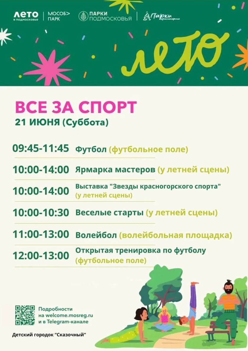 «Все за спорт» в парках Красногорска