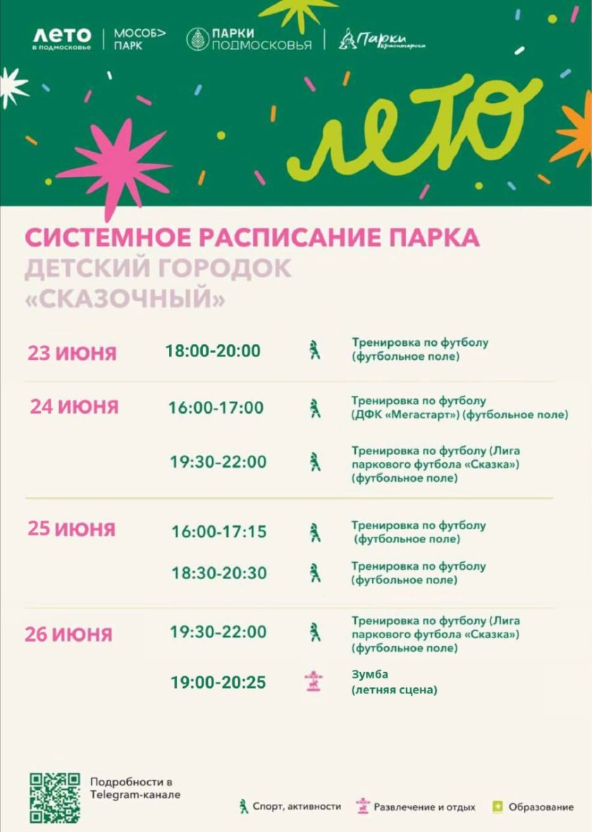 Афиша мероприятий на парковых территориях с 23 по 29 июня
