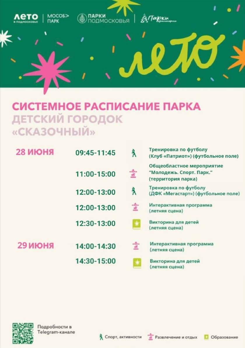 Афиша мероприятий на парковых территориях с 23 по 29 июня