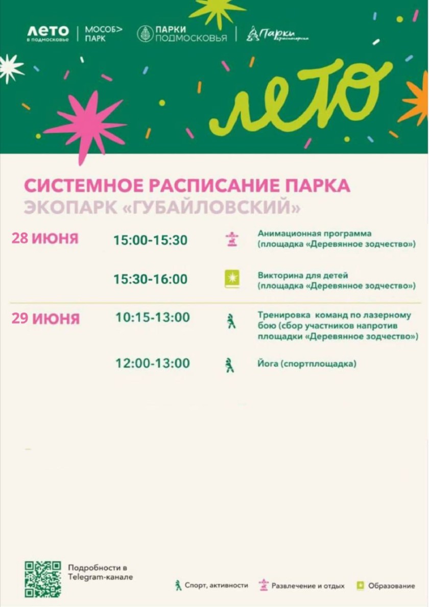 Афиша мероприятий на парковых территориях с 23 по 29 июня