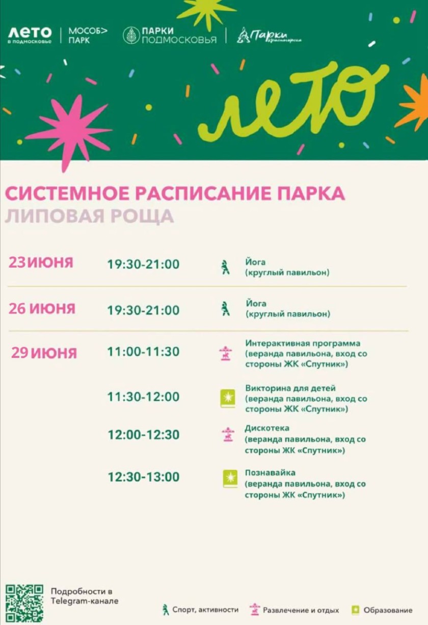 Афиша мероприятий на парковых территориях с 23 по 29 июня