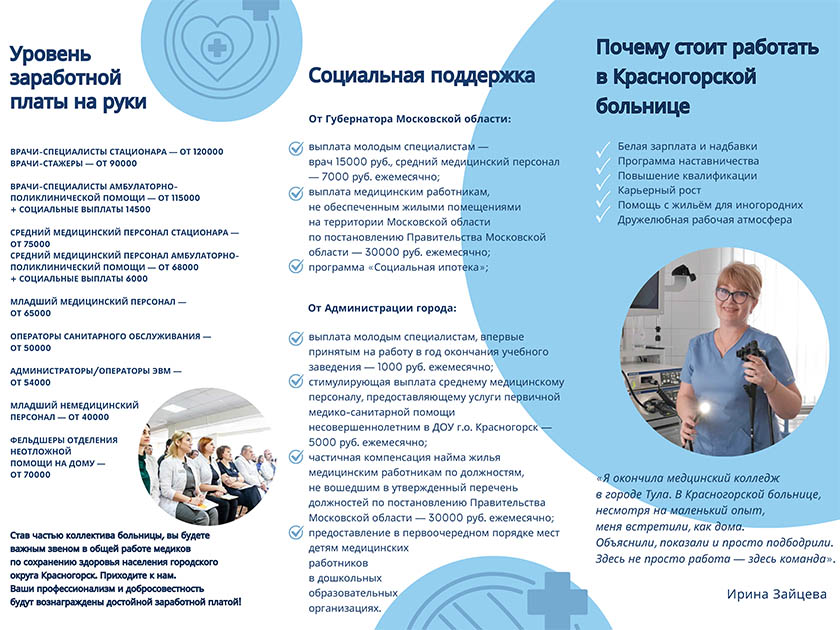 ГБУЗ МО «КРАСНОГОРСКАЯ БОЛЬНИЦА» приглашает на работу