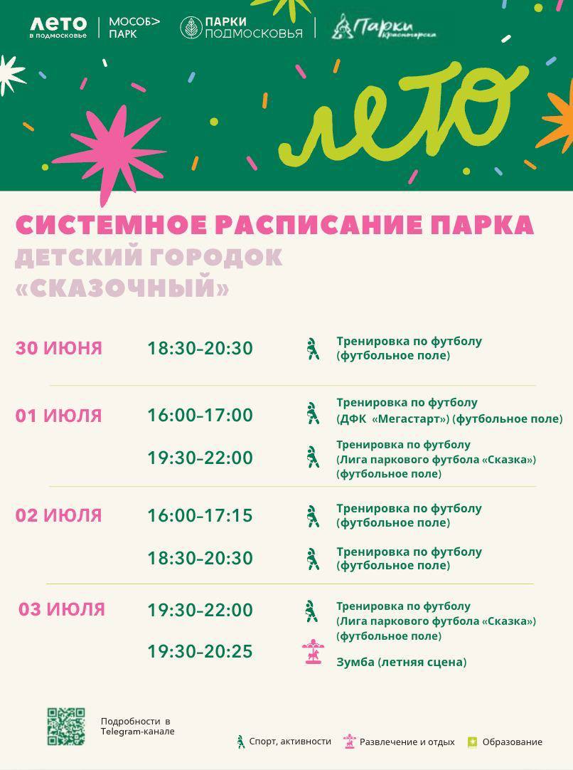 Афиша мероприятий на парковых территориях с 30 июня по 6 июля