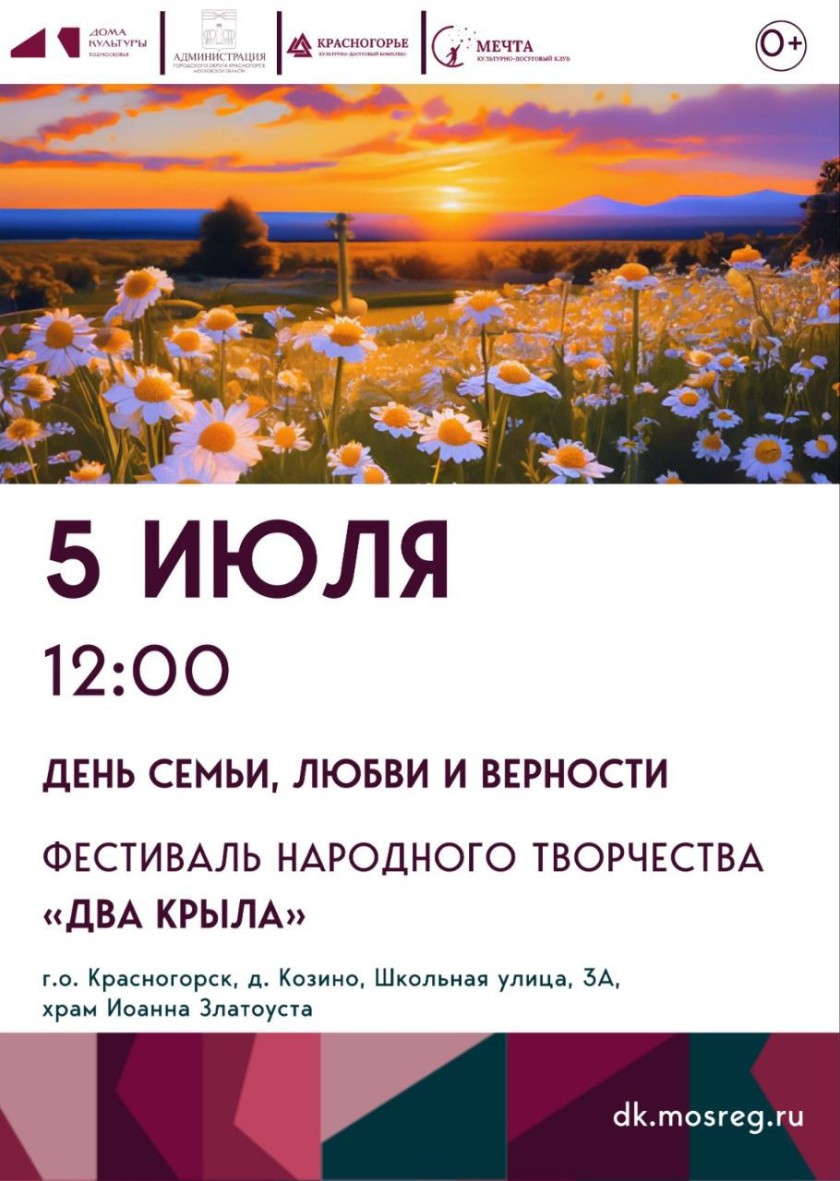 В Красногорске отметят День семьи, любви и верности: афиша мероприятий
