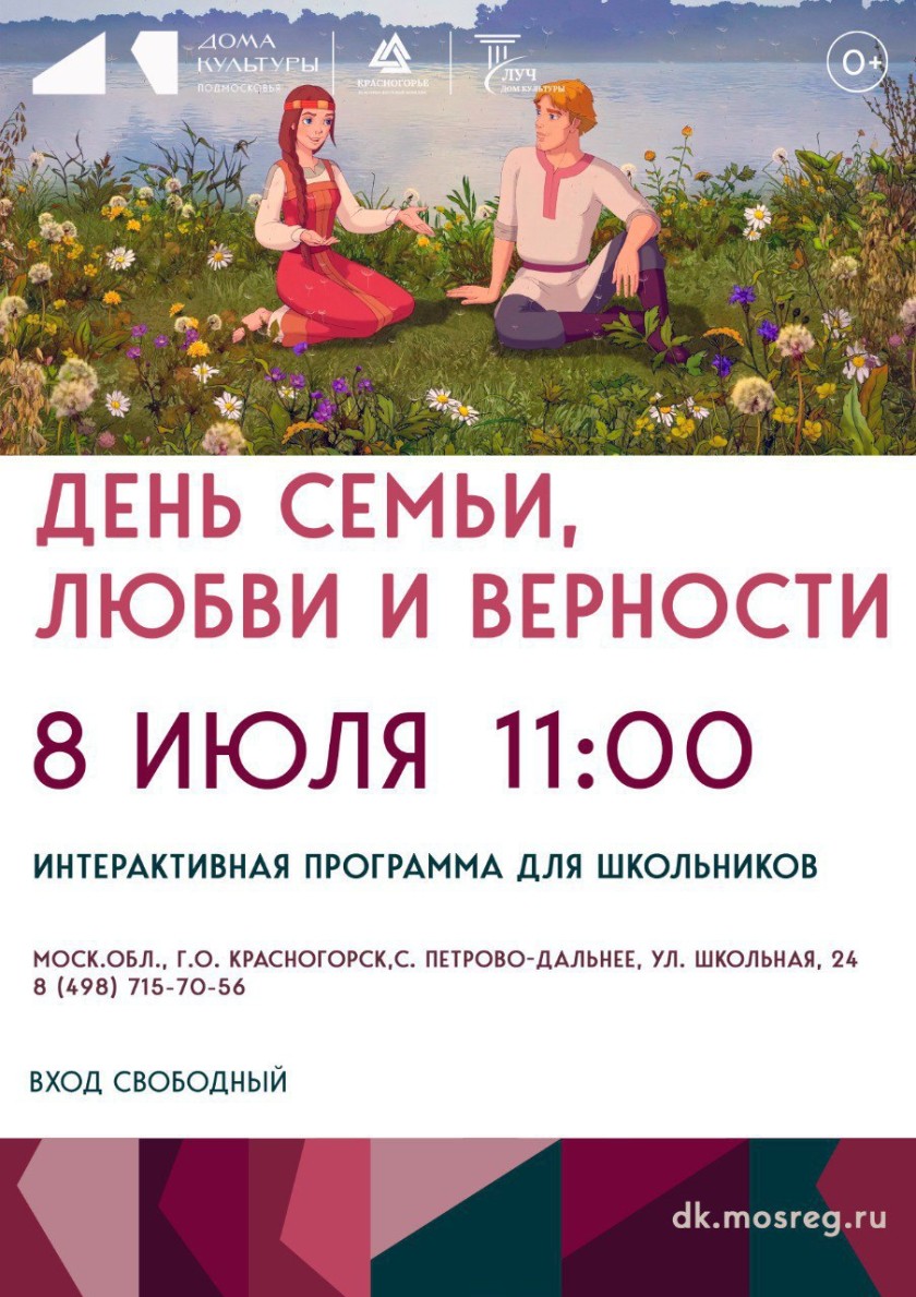 В Красногорске отметят День семьи, любви и верности: афиша мероприятий