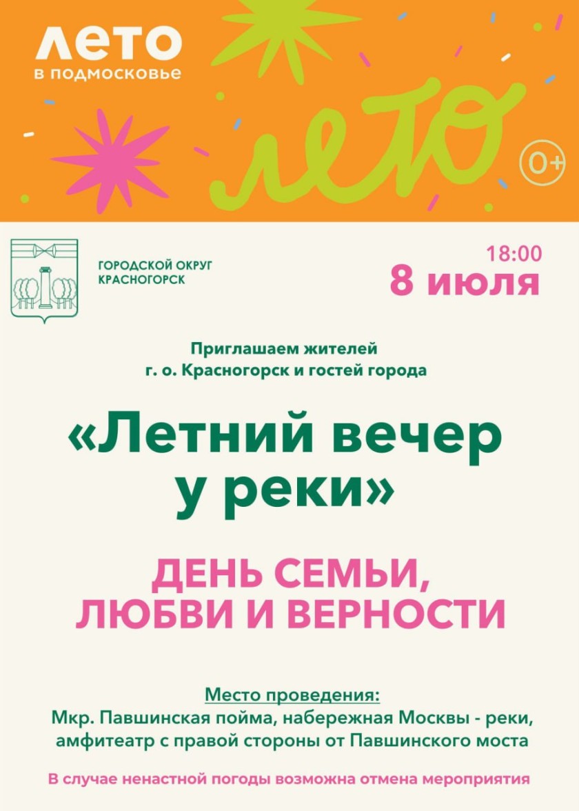 В Красногорске отметят День семьи, любви и верности: афиша мероприятий