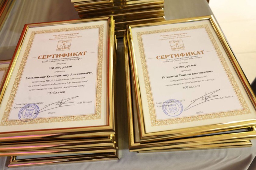 Глава городского округа Красногорск поздравил стобалльников в Доме культуры "Подмосковье"
