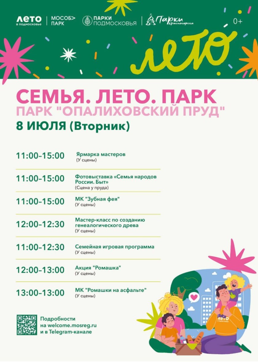 В парках Красногорска пройдёт мероприятие «Семья. Лето. Парк»