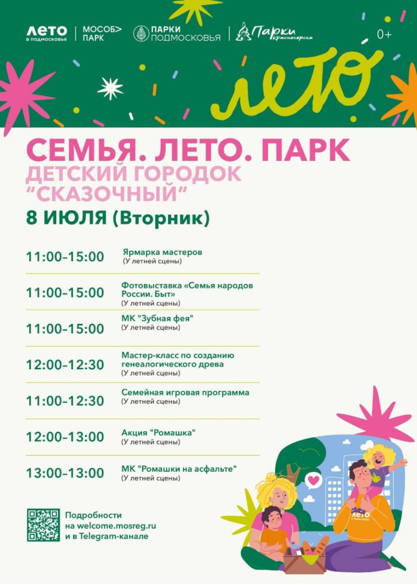 В парках Красногорска пройдёт мероприятие «Семья. Лето. Парк»